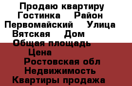 Продаю квартиру (Гостинка) › Район ­ Первомайский  › Улица ­ Вятская  › Дом ­ 67/3 › Общая площадь ­ 30 › Цена ­ 2 230 000 - Ростовская обл. Недвижимость » Квартиры продажа   